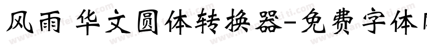 风雨 华文圆体转换器字体转换